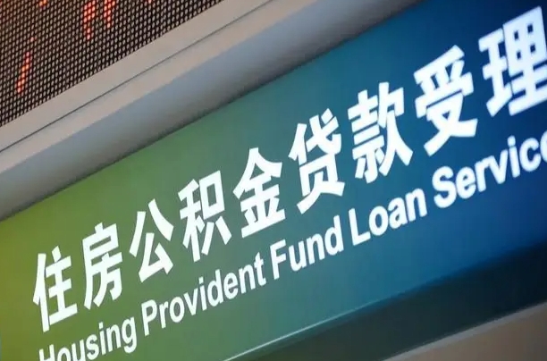 公积金能重复贷款吗_禹城公积金代办在职离职封存服务